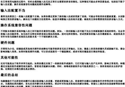 为什么电脑键盘打不出的拼音.docx免费下载(word版可打印)