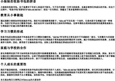 小妹妹在收拾书包的拼音.docx免费下载(word版可打印)