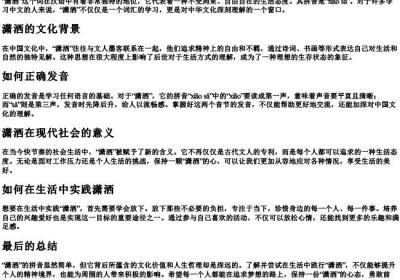 潇洒的拼音是什么.docx免费下载(word版可打印)