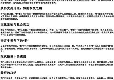 黔的拼音和基本字义.docx免费下载(word版可打印)