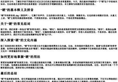 硬字的组词和的拼音是什么.docx免费下载(word版可打印)