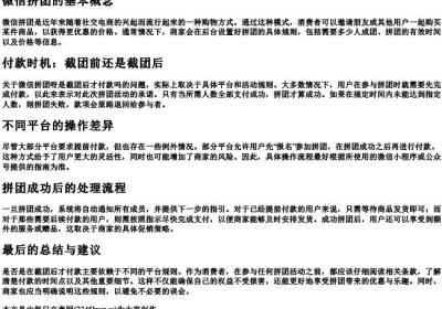 微信拼团呀是截团后才付款吗.docx免费下载(word版可打印)