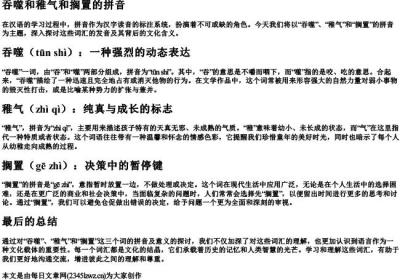 吞噬和稚气和搁置的拼音.docx免费下载(word版可打印)