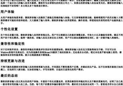 微软的拼音输入法好用吗.docx免费下载(word版可打印)