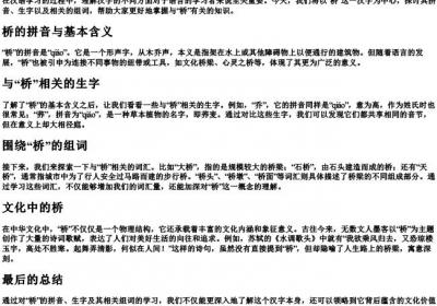 桥的生字的拼音组词.docx免费下载(word版可打印)