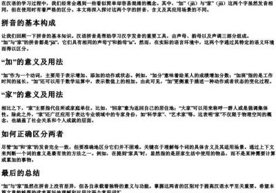 加和家的拼音区别.docx免费下载(word版可打印)