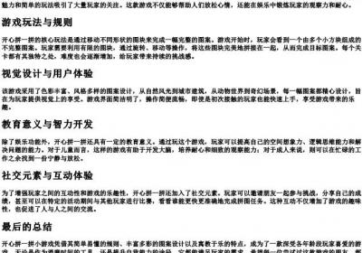 开心拼一拼小游戏.docx免费下载(word版可打印)