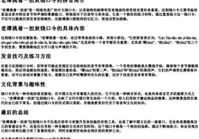 老谭挑着一担炭绕口令的拼音.docx免费下载(word版可打印)