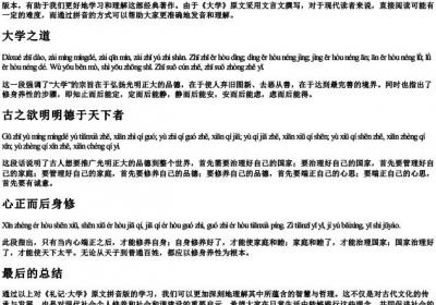 礼记大学原文的拼音.docx免费下载(word版可打印)