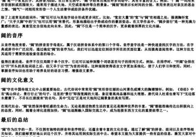 阔的拼音和组词和音序.docx免费下载(word版可打印)