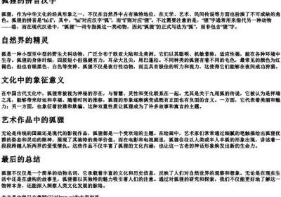 狐狸的拼音汉字.docx免费下载(word版可打印)