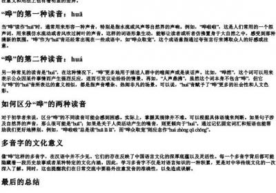 哗的拼音多音字.docx免费下载(word版可打印)