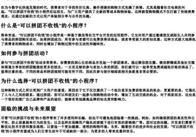 可以拼团不收钱的小程序.docx免费下载(word版可打印)