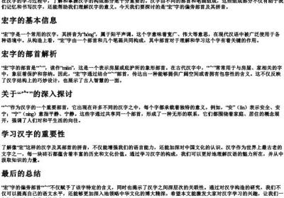 宏的偏旁部首的拼音.docx免费下载(word版可打印)