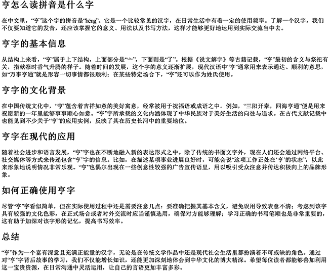 亨怎么读拼音是什么字