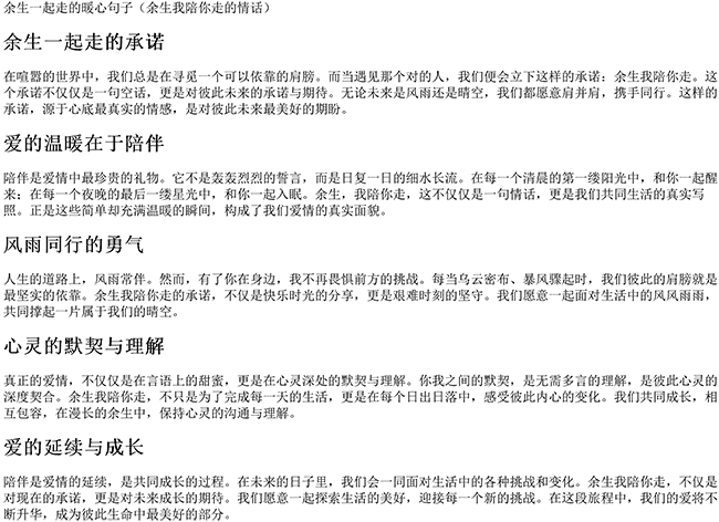 余生一起走的暖心句子（余生我陪你走的情话）