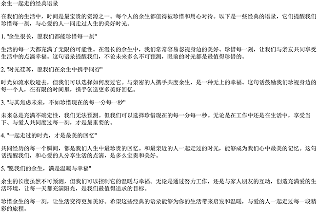 余生一起走的经典语录（珍惜余生好时光的句子）