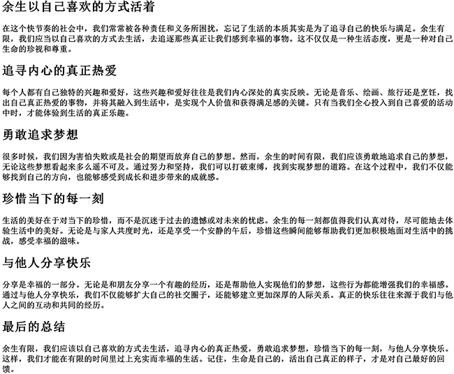 余生以自己喜欢的方式活着（余生很短做自己喜欢的事句子）