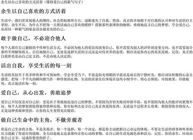 余生以自己喜欢的方式活着（懂得爱自己的霸气句子）