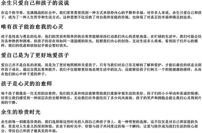 余生只爱自己和孩子的说说（唯有孩子能治愈我的句子）