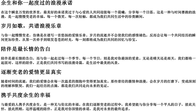 余生和你一起度过的句子（一起慢慢变老的浪漫句子）