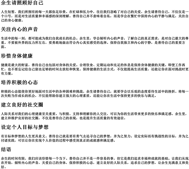 余生善待自己的经典句子（余生请照顾好自己的句子）