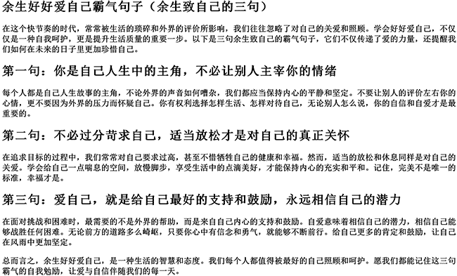 余生好好爱自己霸气句子（余生致自己的三句）