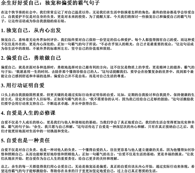 余生好好爱自己霸气句子（独宠和偏爱的霸气句子）