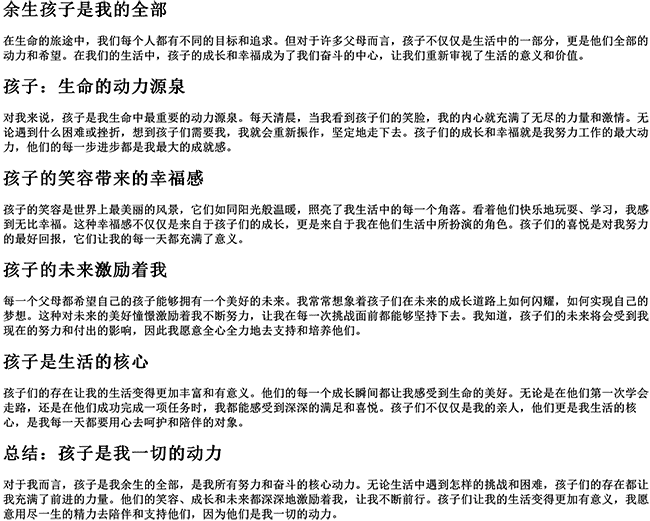 余生孩子是我的全部说说（孩子是我一切的动力的句子）