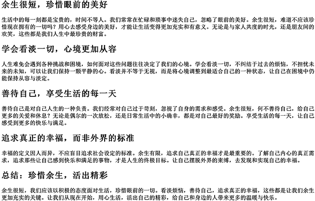 余生很短经典的句子（余生看淡一切善待自己的说说）