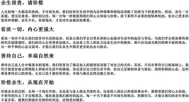 余生很贵请珍惜句子怎么说（余生看淡一切善待自己的说说）