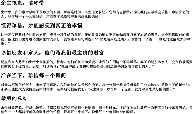 余生很贵请珍惜的说说（懂得珍惜的经典句子）