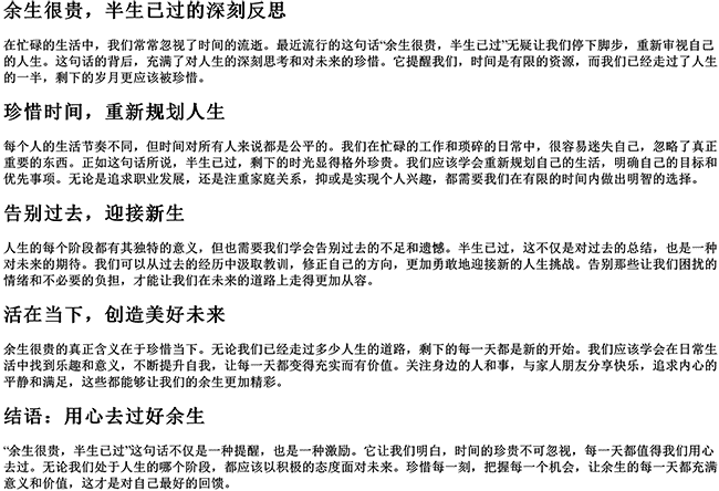 余生很贵霸气句子（最近很火的一句话半生已过）