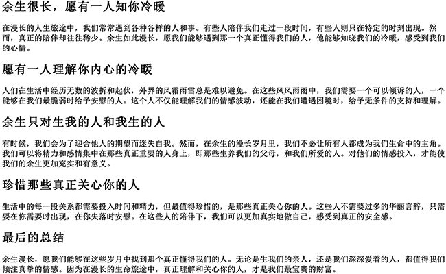 余生很长愿有一人知你冷暖的句子（余生只对生我的人和我生的人句子）