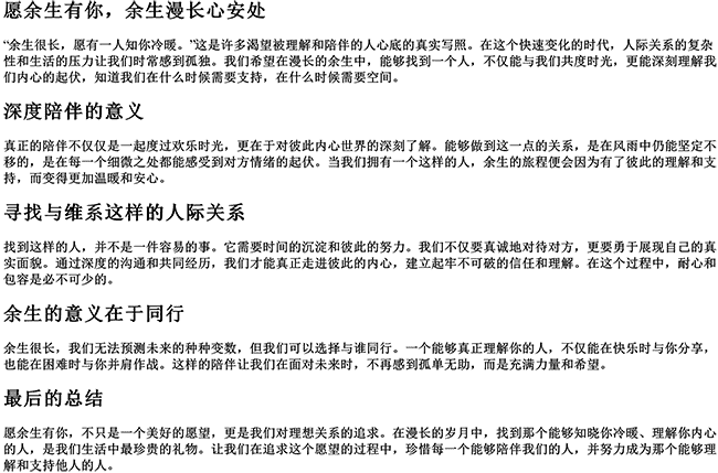 余生很长愿有一人知你冷暖的句子（愿余生有你后半句）