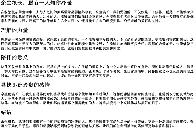 余生很长愿有一人知你冷暖的句子（愿余生知你冷暖）