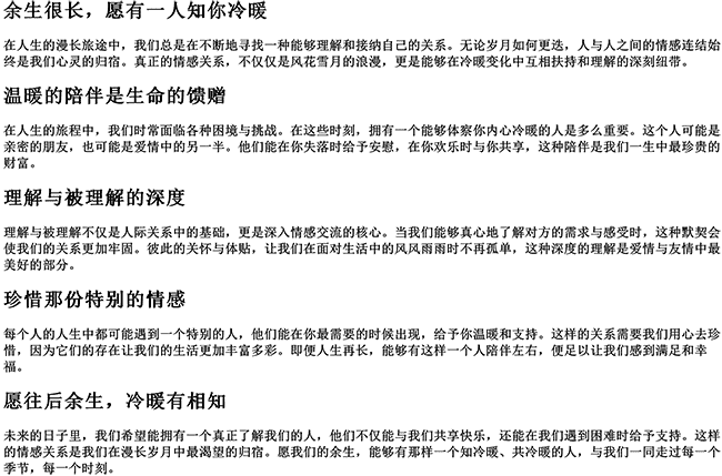 余生很长愿有一人知你冷暖的句子（愿往后余生,冷暖有相知）