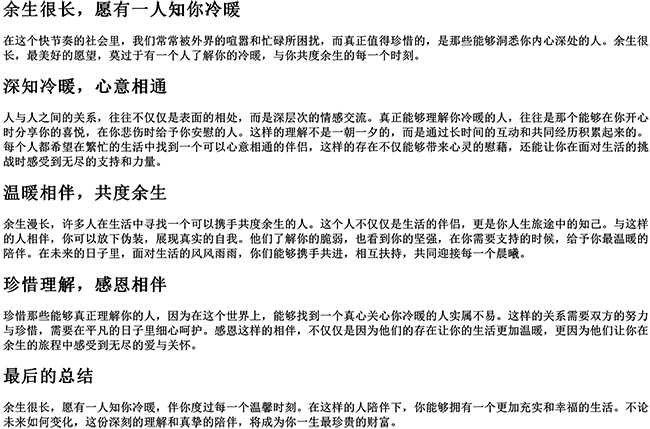 余生很长愿有一人知你冷暖的句子（有人知我冷与暖有人伴我度余生）