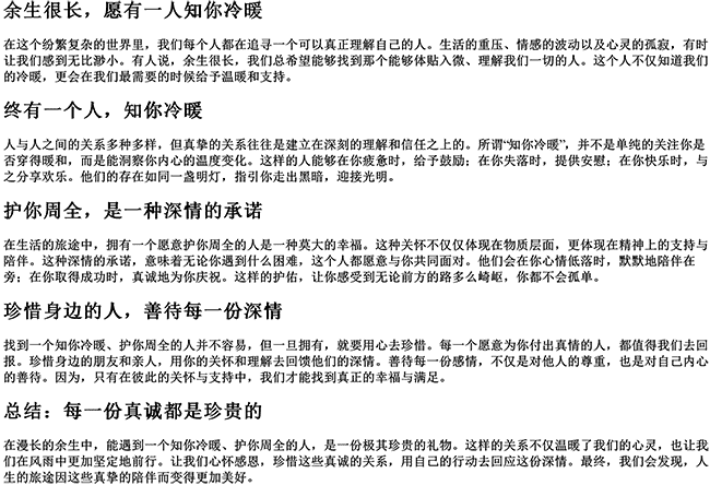 余生很长愿有一人知你冷暖的句子（终有一个人,知你冷暖,护你周全）