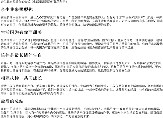 余生我来照顾你的情话（生活很甜因为有你的句子）