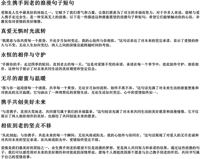 余生携手到老的浪漫句子短句（两个人携手到老的句子）