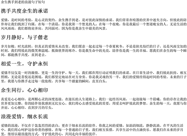 余生携手到老的浪漫句子短句（携手相伴到老的爱情语录）