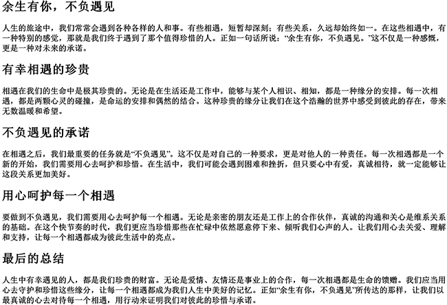 余生有你不负遇见下一句（有幸相遇不负遇见的句子）