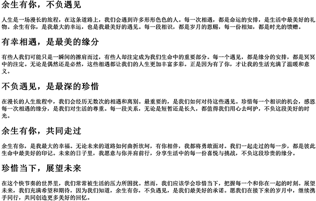 余生有你不负遇见（有幸相遇,不负遇见的句子文案）