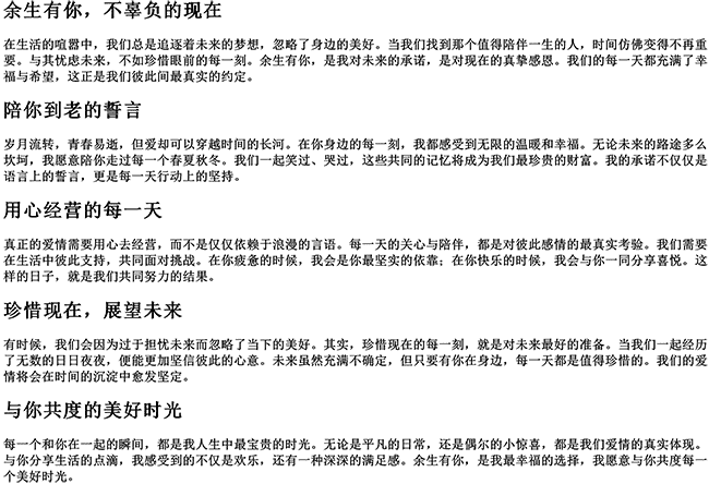 余生有你不辜负的现在都的句子（余生陪你到老的情话）