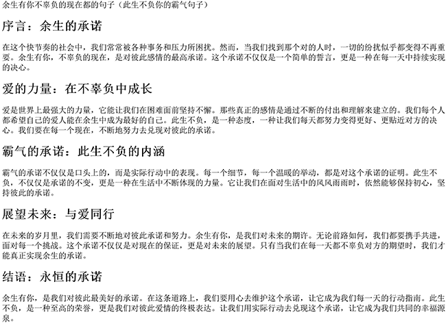 余生有你不辜负的现在都的句子（此生不负你的霸气句子）