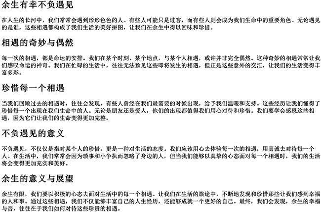 余生有幸不负遇见（有幸相遇,不负遇见的句子）