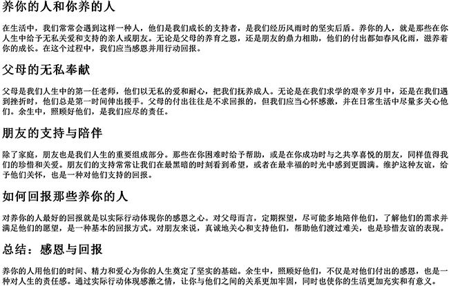 余生照顾好生我养我的人句子（养你的人和你养的人说说）