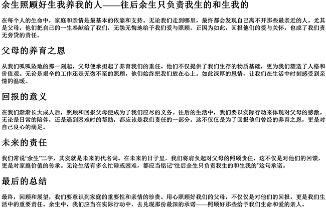 余生照顾好生我养我的人句子（往后余生只负责我生的和生我的）