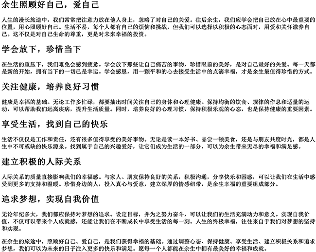 余生照顾好自己爱自己的说说句子（往后余生幸福的句子）